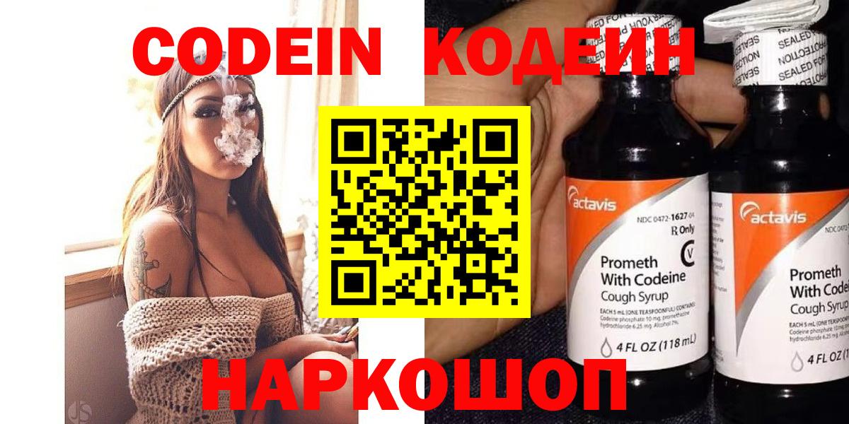Кодеин Purple Drank Саранск
